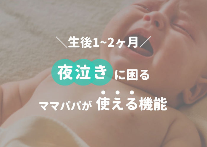生後1ヶ月の赤ちゃんの夜泣き｜原因と対策をわかりやすく解説【CuboAiで解決】