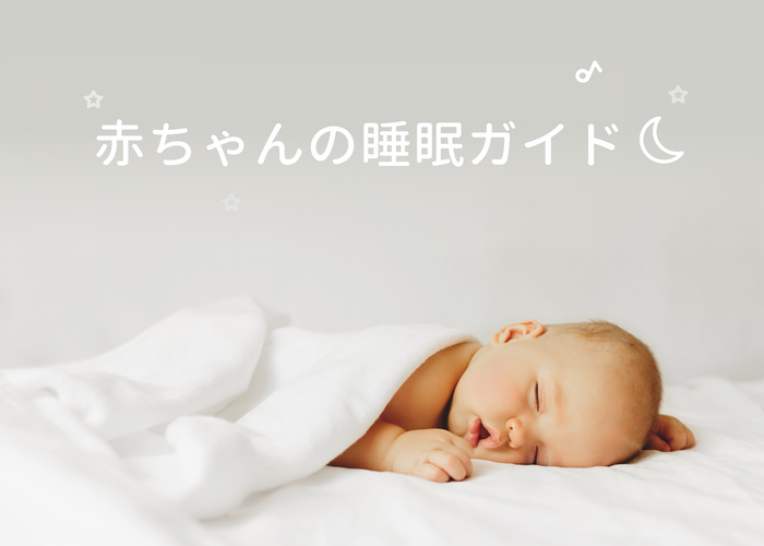 赤ちゃんの睡眠ガイド：幼児の睡眠に関する4つの主要な問題と解決策
