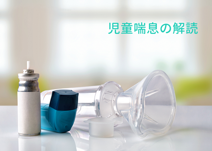 児童喘息の解読：原因から予防まで、乳幼児の健康に関する洞察