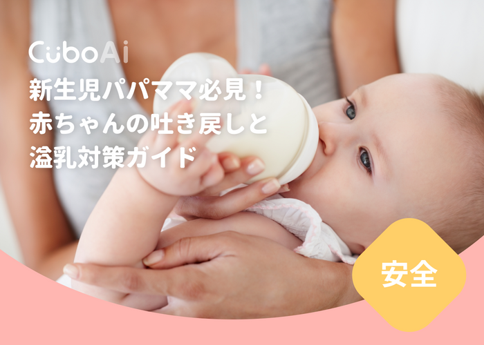 新生児ママパパ必読： 乳幼児の吐乳と溢乳の問題について