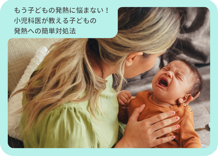 《もう子どもの発熱に悩まない！小児科医が教える子どもの発熱への簡単対処法》
