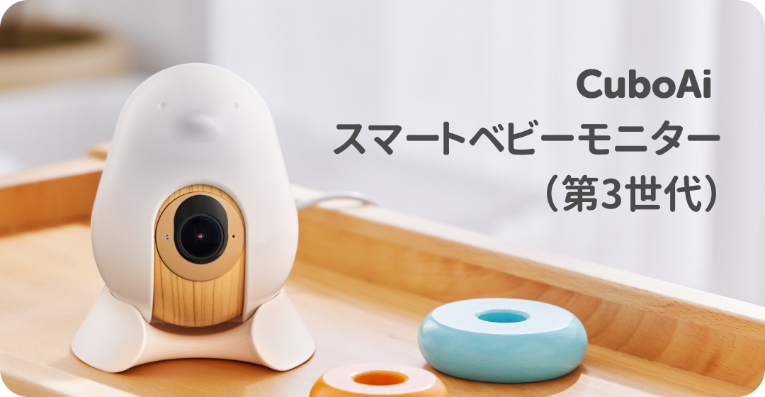 CuboAi スマートベビーモニター | IDAデザイン賞受賞!AIで赤ちゃんの CuboAi スマートベビーモニター | IDAデザイン賞受賞!AIで赤ちゃんの